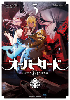 オーバーロード ＜新＞世界編 3巻
