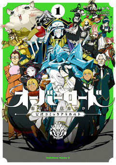 オーバーロード 公式コミックアラカルト 1巻