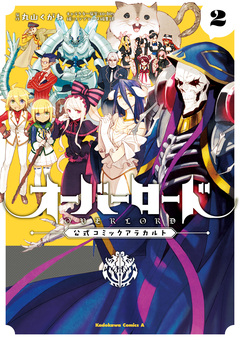 オーバーロード 公式コミックアラカルト 2巻