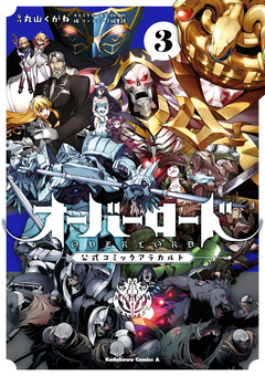 オーバーロード 公式コミックアラカルト 3巻