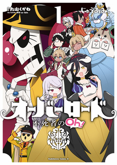 オーバーロード 不死者のOh! 1巻