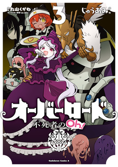 オーバーロード 不死者のOh! 3巻
