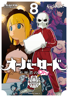 オーバーロード 不死者のOh! 8巻