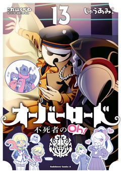 オーバーロード 不死者のOh! 13巻