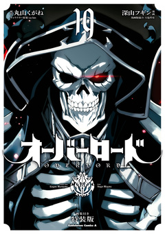 オーバーロード特装版 1巻