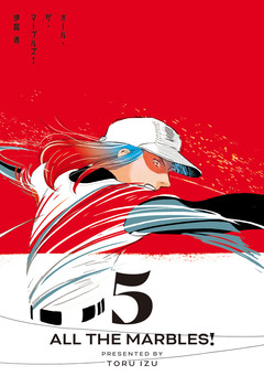 オール・ザ・マーブルズ! 5巻