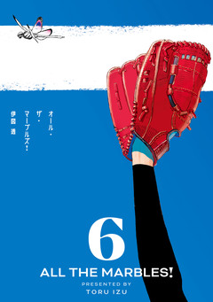 オール・ザ・マーブルズ! 6巻