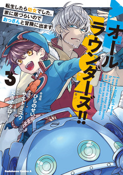 オールラウンダーズ!! 転生したら幼女でした。家に居づらいのでおっさんと冒険に出ます 3巻