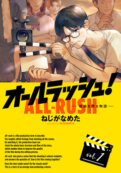 オールラッシュ!  映画を作る物語 1巻