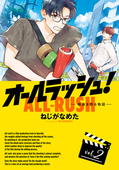 オールラッシュ!  映画を作る物語 2巻