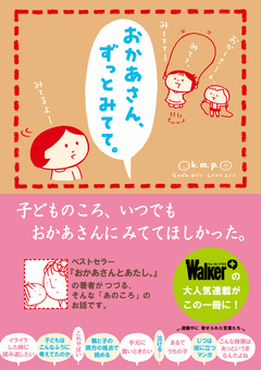 おかあさん、ずっとみてて。 1巻