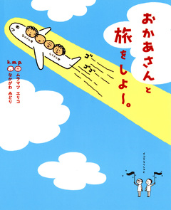 おかあさんと旅をしよー。 1巻