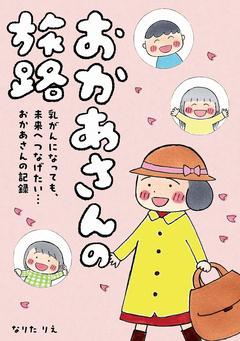 おかあさんの旅路 乳がんになっても、未来へつなげたい…おかあさんの記録 1巻