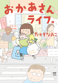 おかあさんライフ。 1巻