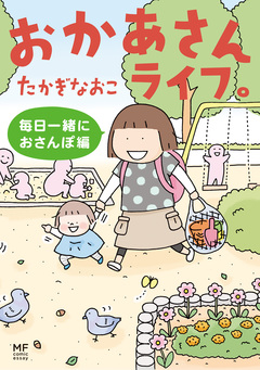 おかあさんライフ。 2巻