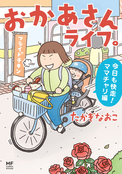 おかあさんライフ。 3巻