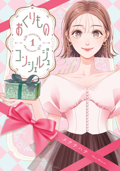 おくりものコンシェルジュ 1巻