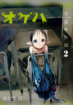 オゲハ 2巻