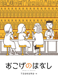 おこげのはなし 1巻