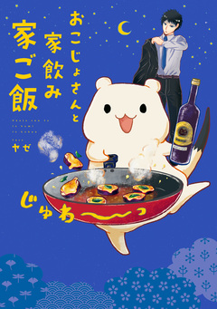 おこじょさんと家飲み家ご飯 1巻