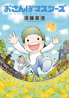 おさんぽマスターズ 1巻