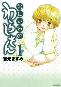 おしいれのわらしさん 1巻