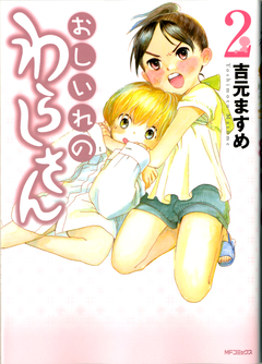 おしいれのわらしさん 2巻