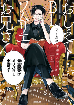 おしえて! BLソムリエお兄さん 1巻