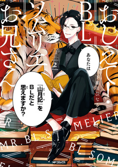 おしえて! BLソムリエお兄さん 2巻
