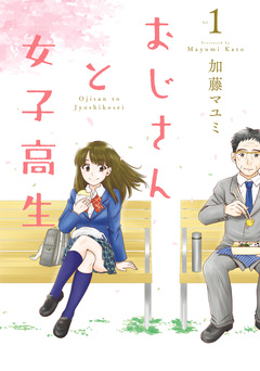 おじさんと女子高生 1巻