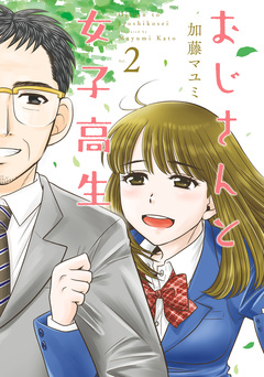 おじさんと女子高生 2巻