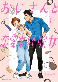おじさんと恋愛未経験女 1巻