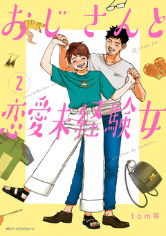 おじさんと恋愛未経験女 2巻