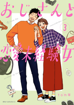 おじさんと恋愛未経験女 3巻