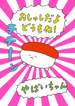 おしゅしだよ 2巻