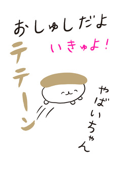 おしゅしだよ 3巻