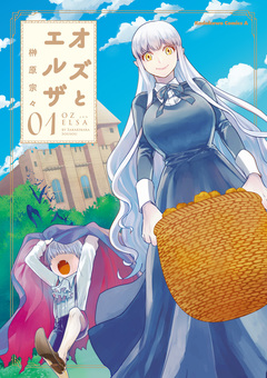 オズとエルザ 1巻