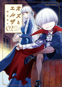オズとエルザ 2巻