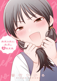おせっかい女子、恋をする 1巻