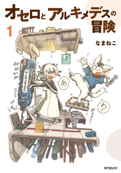 オセロとアルキメデスの冒険 1巻