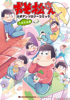 おそ松さん 公式アンソロジーコミック こぼれ話集 1巻
