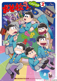おそ松さん 公式アンソロジーコミック こぼれ話集 2巻