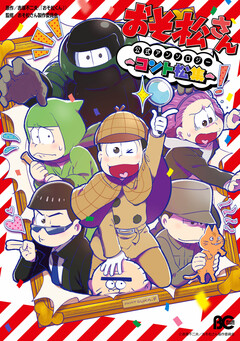 おそ松さん公式アンソロジー ～コント松集～ 1巻