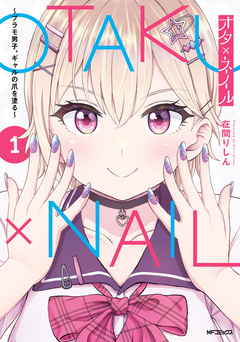 オタ×ネイル ～プラモ男子、ギャルの爪を塗る～ 1巻