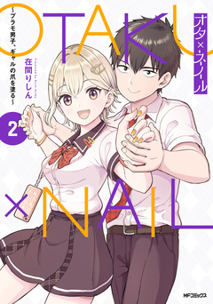 オタ×ネイル ～プラモ男子、ギャルの爪を塗る～ 2巻
