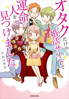 オタクだけの婚活サイトで運命の人を見つけました 1巻