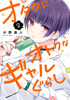 オタクにオトクなギャルぐらし 2巻