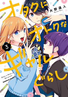 オタクにオトクなギャルぐらし 3巻