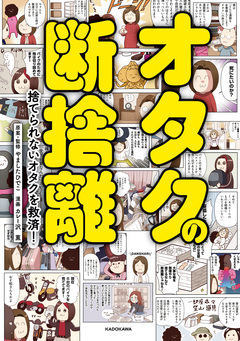 オタクの断捨離 捨てられないオタクを救済! 1巻
