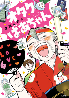 オタクばあちゃん 1巻